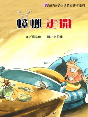 cover image of 蟑螂走開！ (Go Away, Cockroach!)